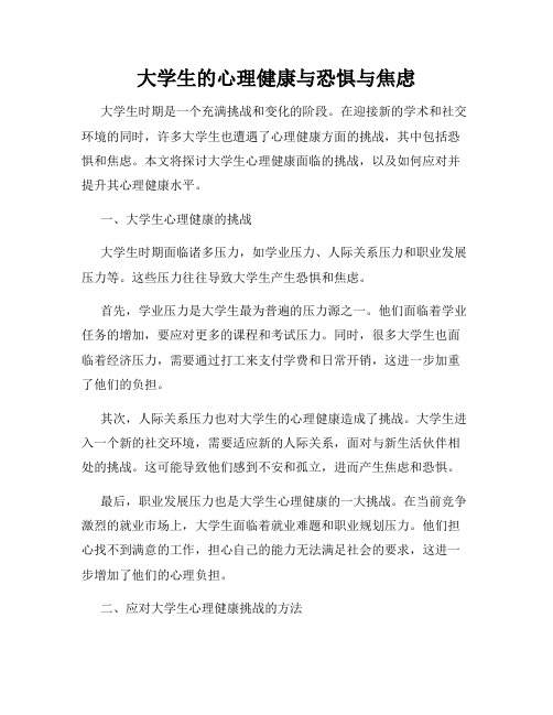 大学生的心理健康与恐惧与焦虑