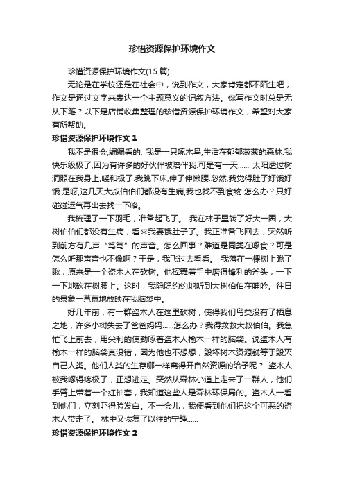 珍惜资源保护环境作文