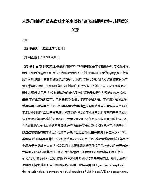 未足月胎膜早破患者残余羊水指数与妊娠结局和新生儿预后的关系