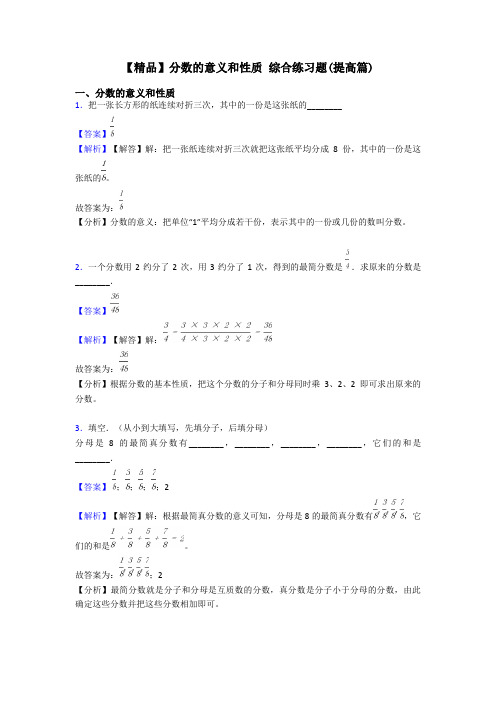 【精品】分数的意义和性质 综合练习题(提高篇)