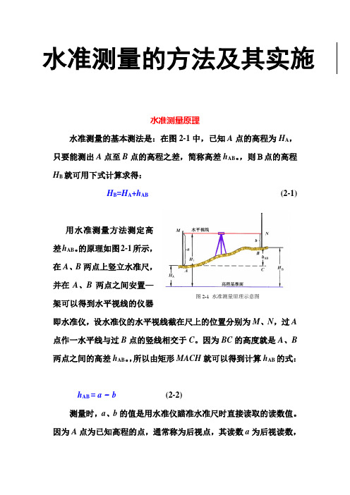 水准测量的方法及其实施