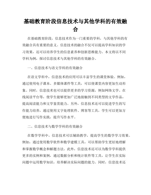 基础教育阶段信息技术与其他学科的有效融合