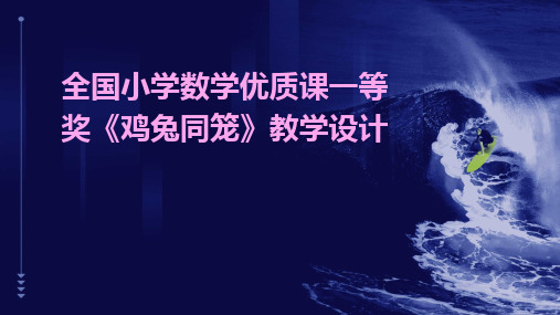 2024全国小学数学优质课一等奖《鸡兔同笼》教学设计