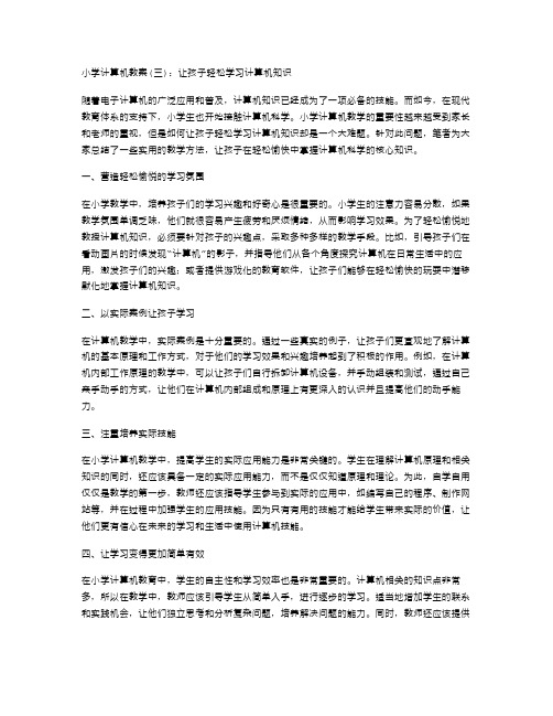 小学计算机教案：让孩子轻松学习计算机知识