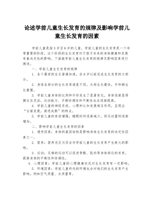 论述学前儿童生长发育的规律及影响学前儿童生长发育的因素