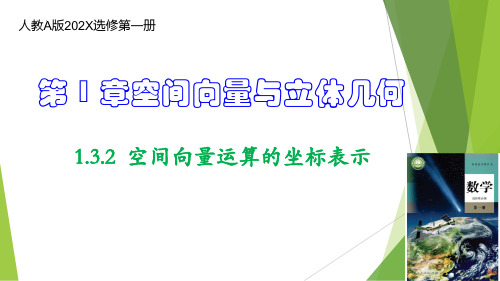 数学人教A版选修第一册1.3.2空间向量运算的坐标表示课件