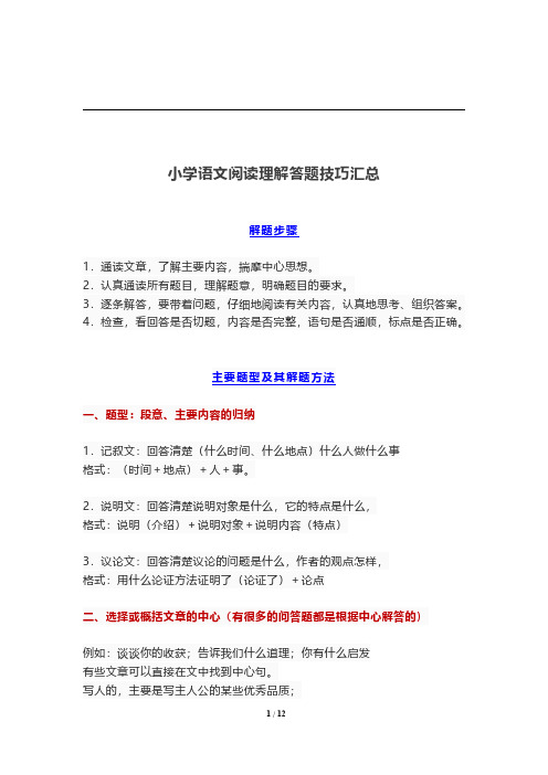 1-6年级语文阅读理解答题技巧汇总