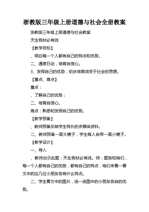 浙教版三年级上册道德与社会全册教案