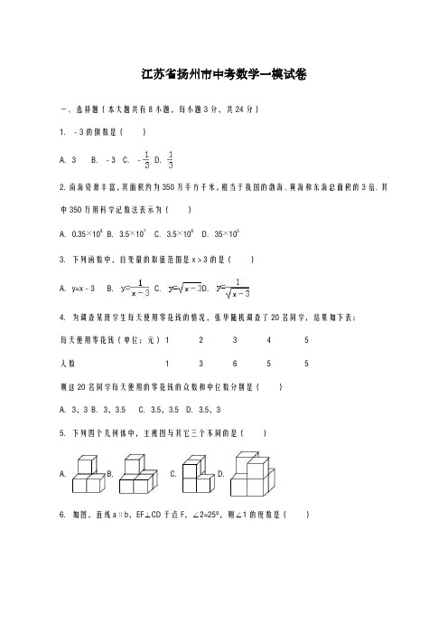 2020-2021学年江苏省扬州市中考数学一模试卷及答案解析