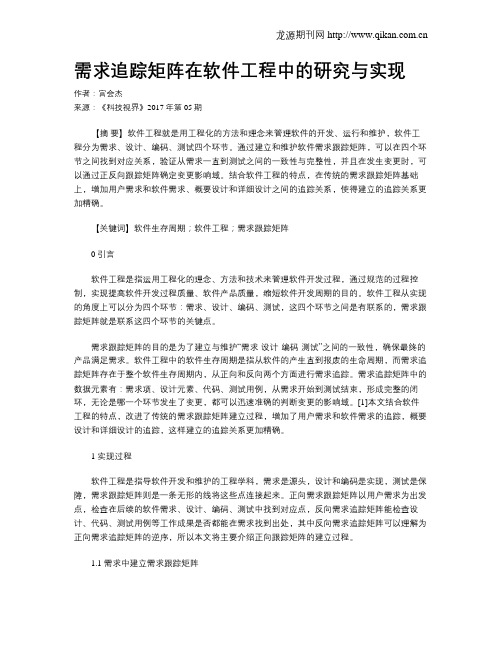 需求追踪矩阵在软件工程中的研究与实现