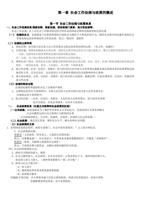 yy2018年社会工作师政策与法规(中级)新考纲 核心笔记[推荐]