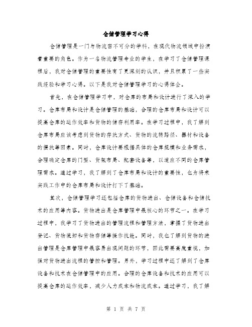 仓储管理学习心得（3篇）