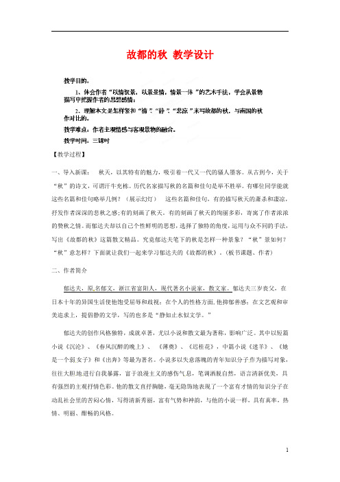 人教版高中语文必修二《故都的秋》教案教学设计优秀公开课 (78)