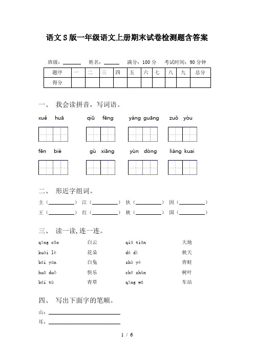 语文S版一年级语文上册期末试卷检测题含答案