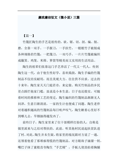 廉政廉洁征文(微小说)三篇