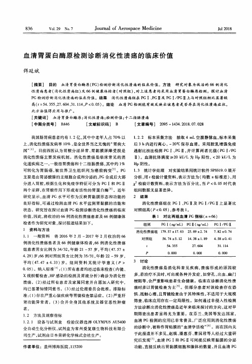 血清胃蛋白酶原检测诊断消化性溃疡的临床价值