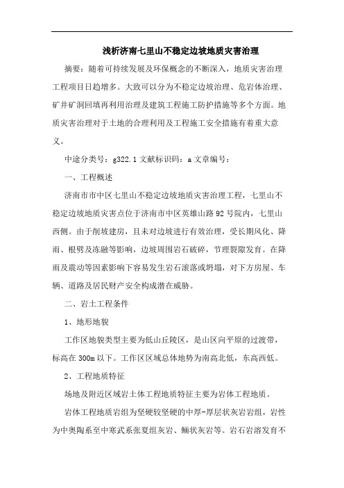 浅析济南七里山不稳定边坡地质灾害治理