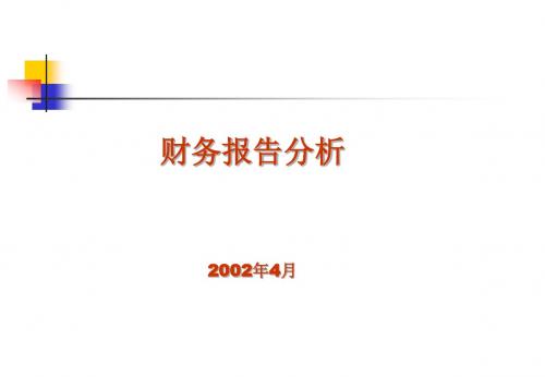 企业财务报表分析讲义