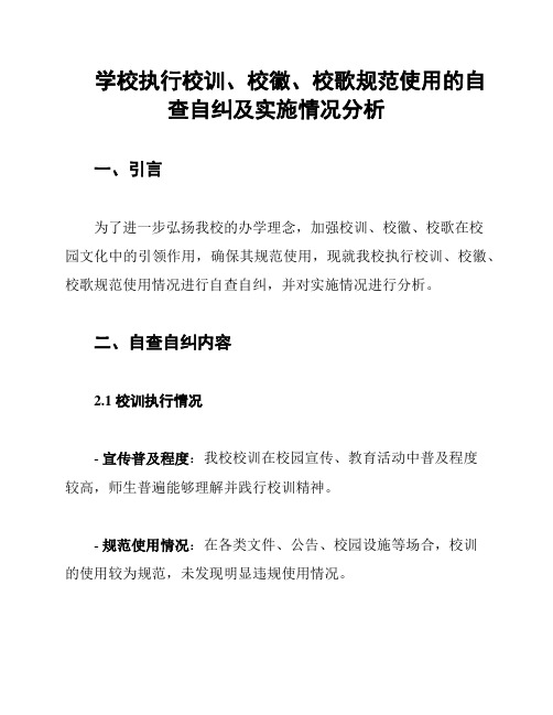 学校执行校训、校徽、校歌规范使用的自查自纠及实施情况分析