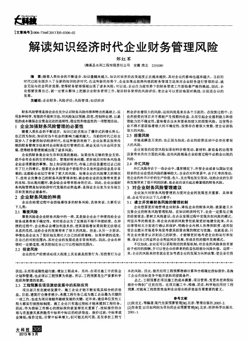 解读知识经济时代企业财务管理风险