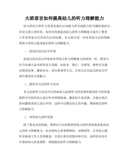 大班语言如何提高幼儿的听力理解能力