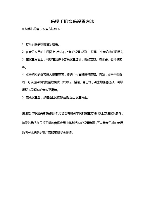 乐视手机音乐设置方法