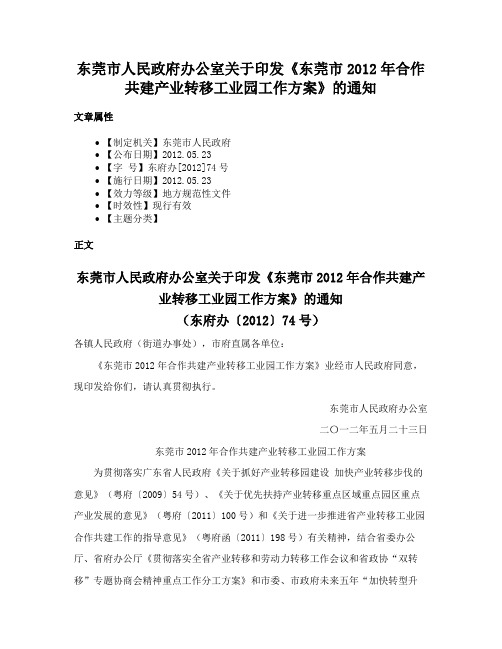 东莞市人民政府办公室关于印发《东莞市2012年合作共建产业转移工业园工作方案》的通知