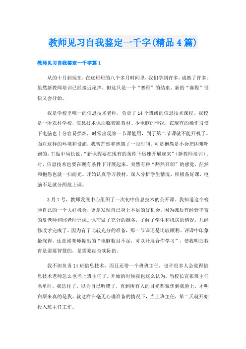 教师见习自我鉴定一千字(精品4篇)