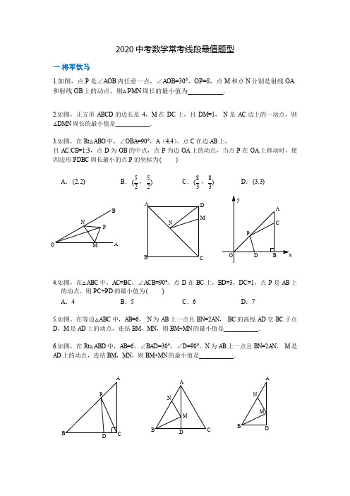 2020中考数学常考线段最值题型