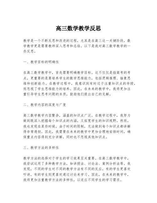 高三数学教学反思