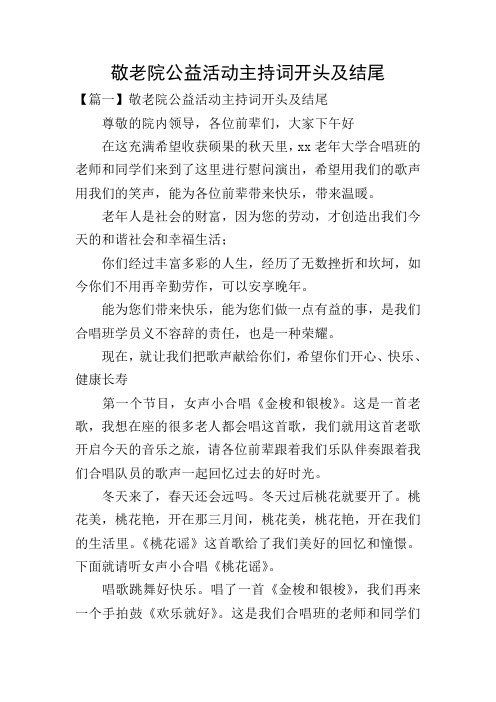 敬老院公益活动主持词开头及结尾