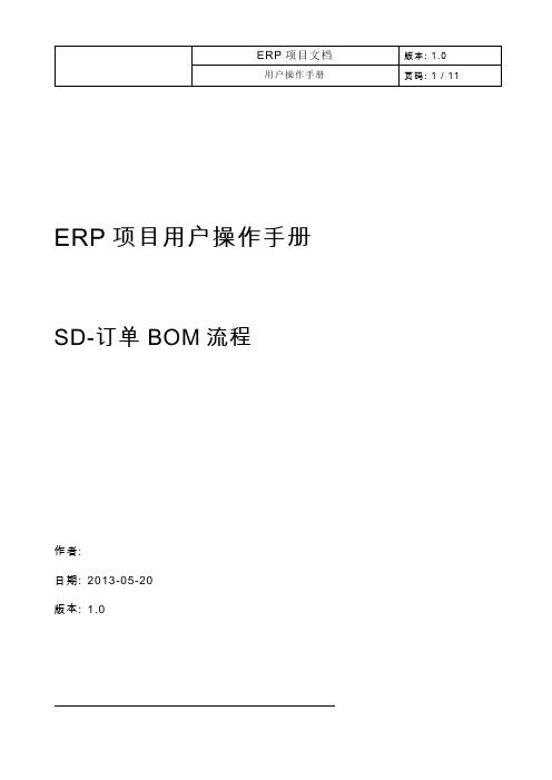 SAP_SD_操作手册_订单BOM应用流程