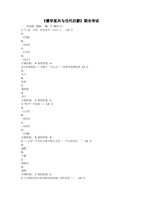 2016《儒学复兴与当代启蒙》期末考试CSB