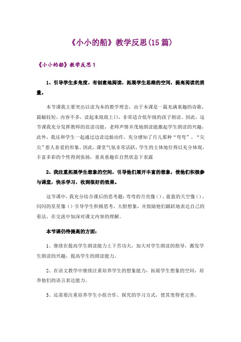 《小小的船》教学反思(15篇)