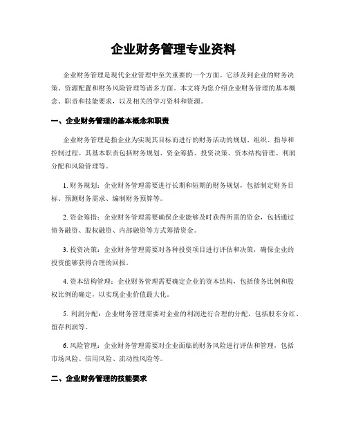 企业财务管理专业资料