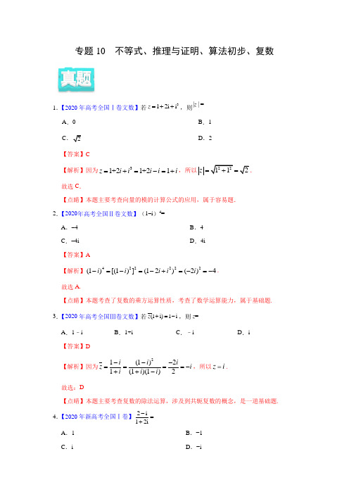 2020年真题+模拟题  专项版解析 文科数学——10 不等式、推理与证明、算法初步、复数(教师版)