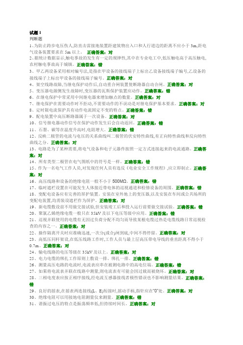 高压电工考证-国安题库-初训试题1-5