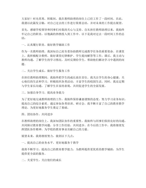 教师助理的总结发言稿范文