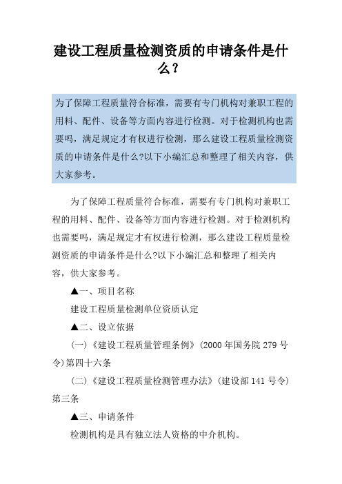 建设工程质量检测资质的申请条件是什么？