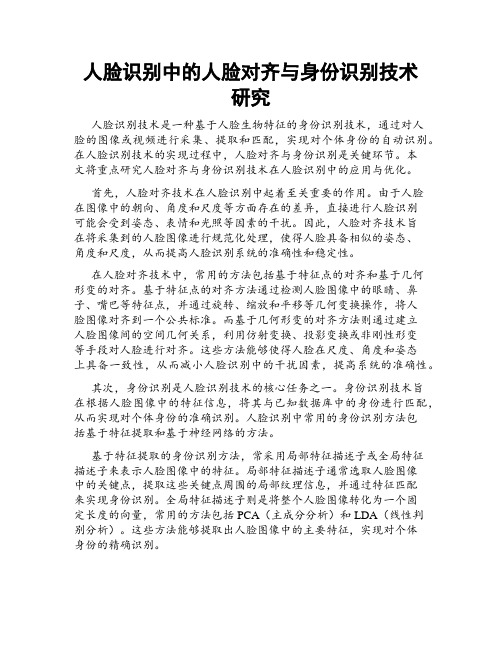 人脸识别中的人脸对齐与身份识别技术研究