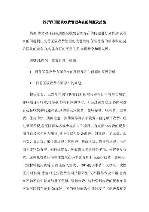 浅析我国医院收费管理存在的问题及措施