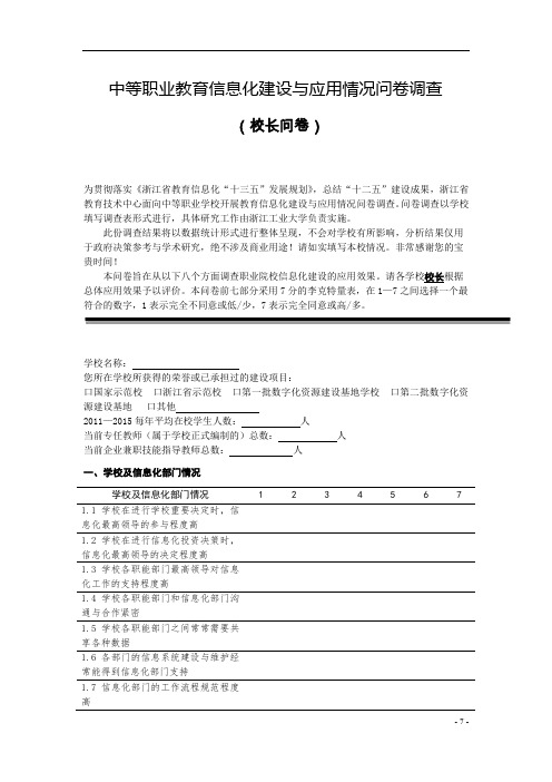 中等职业教育信息化建设与应用情况问卷调查