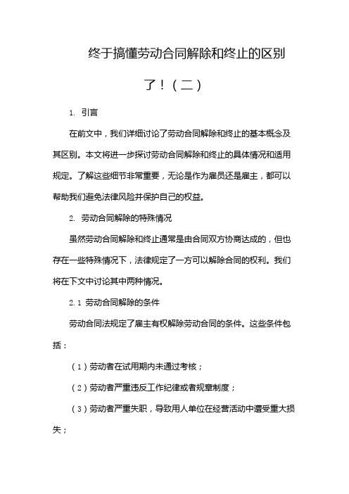 终于搞懂劳动合同解除和终止的区别了!(两篇)