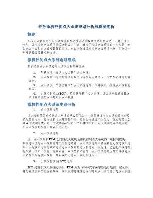 任务微机控制点火系统电路分析与检测剖析