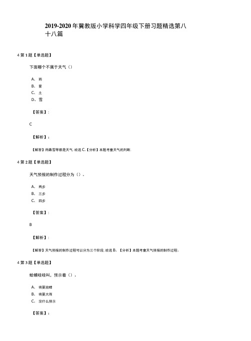 2019-2020年冀教版小学科学四年级下册习题精选第八十八篇.doc