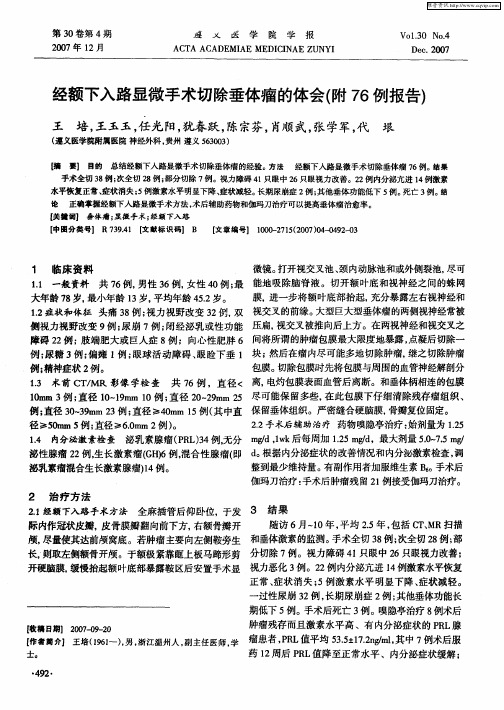 经额下入路显微手术切除垂体瘤的体会(附76例报告)