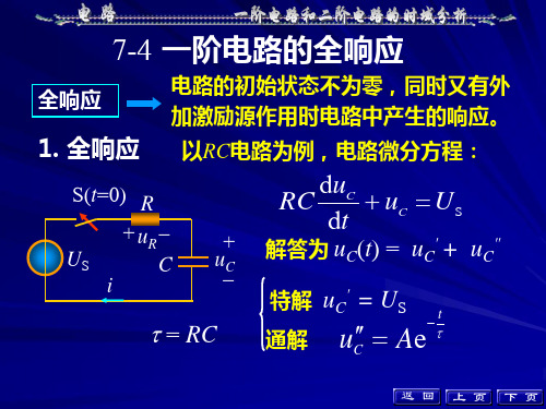 一阶电路的全响应