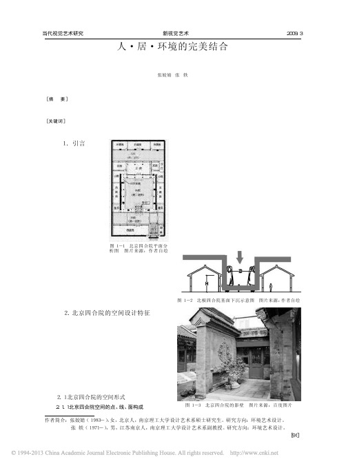 人_居_环境的完美结合_解析北京四合院的空间设计特征