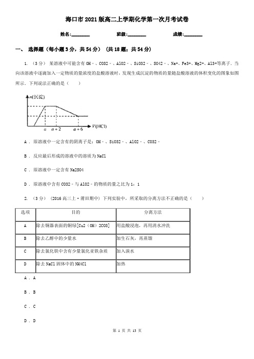 海口市2021版高二上学期化学第一次月考试卷