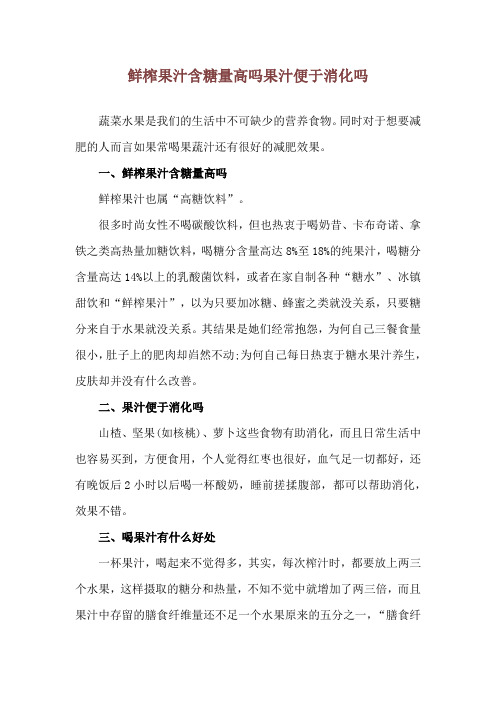 鲜榨果汁含糖量高吗 果汁便于消化吗